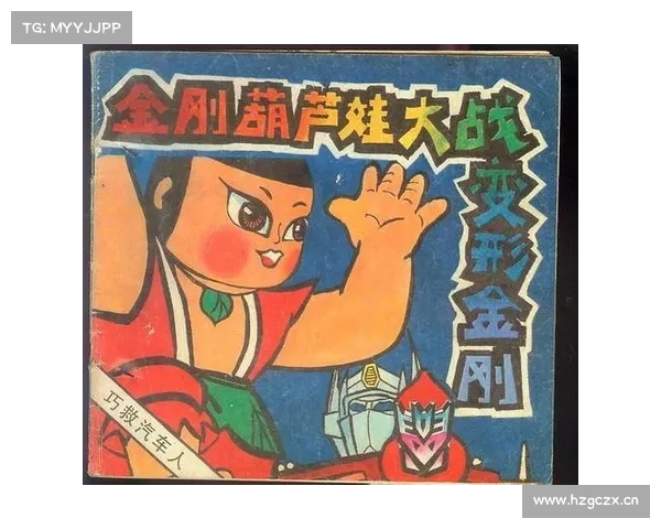 葫芦娃巧遇变形娃娃：魅力激战，谁能称胜？