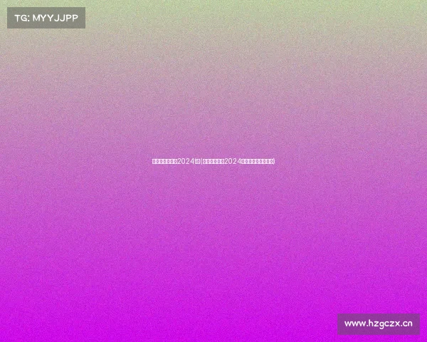 电子竞技世界杯2024t恤(《竞放巅峰：2024电竞盛典专属战袍》)