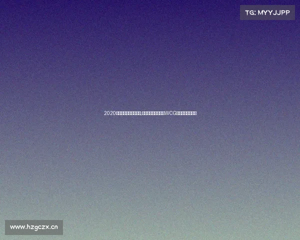 2020全国电子竞技大赛项目,《二十载烽火再燃：WCG全球电竞编年史》