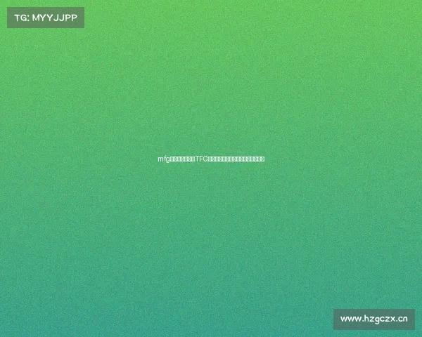 mfg电子竞技俱乐部TFG电竞军团铸就荣光，竞逐巅峰新篇章