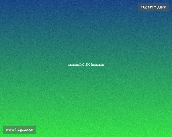 上海电竞狂欢夜,CAC 2025巅峰之战圆满收官 上海电竞狂欢夜,CAC 2025巅峰之战圆满收官